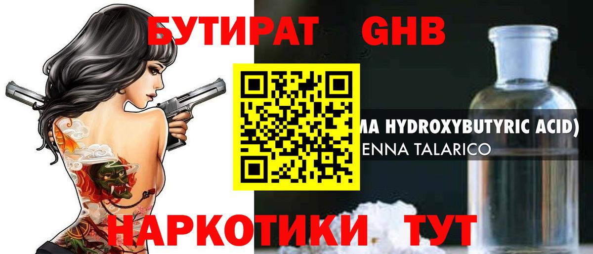 Бутират  Бутират оксибутират  Вход с VPN  Дмитров 